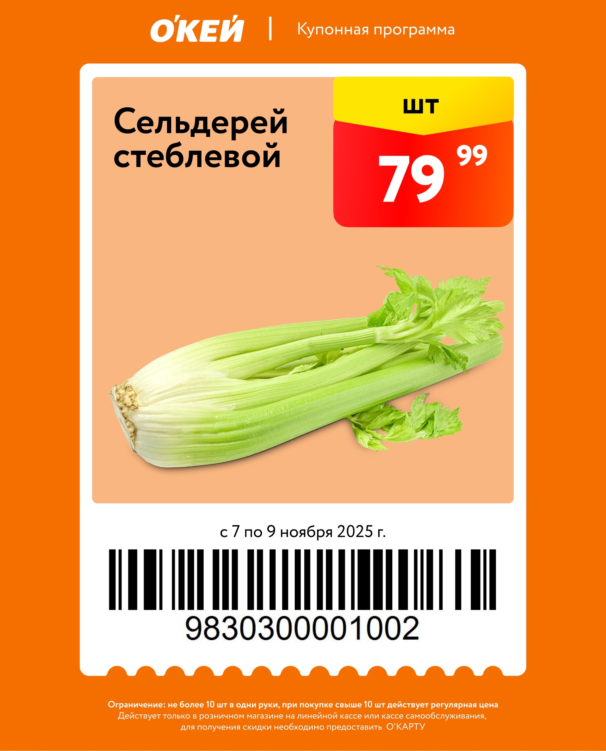 Свежий сельдерей стеблевой по акции всего 79 руб/шт. С 7 по 9 ноября 2025 в ОКЕЙ. Успейте купить до 10 шт по специальной цене!